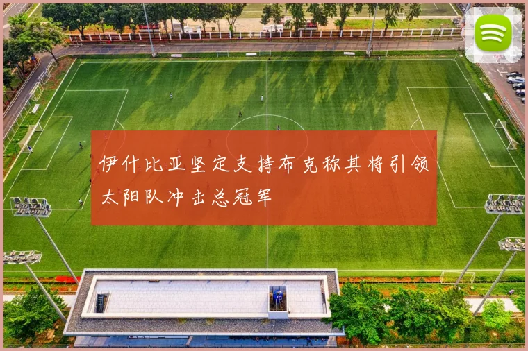 伊什比亚坚定支持布克称其将引领太阳队冲击总冠军