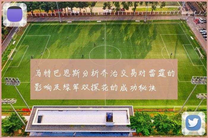 马特巴恩斯分析乔治交易对雷霆的影响及绿军双探花的成功秘诀