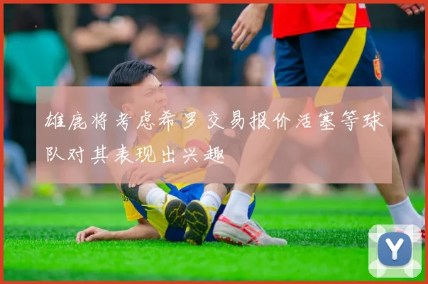 雄鹿将考虑希罗交易报价活塞等球队对其表现出兴趣