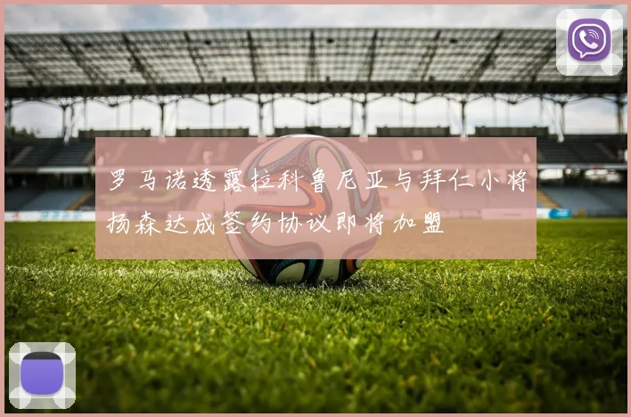 罗马诺透露拉科鲁尼亚与拜仁小将扬森达成签约协议即将加盟