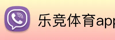 乐竞体育app官网 Logo